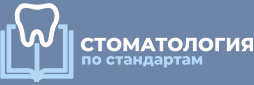 Стоматология по стандартам